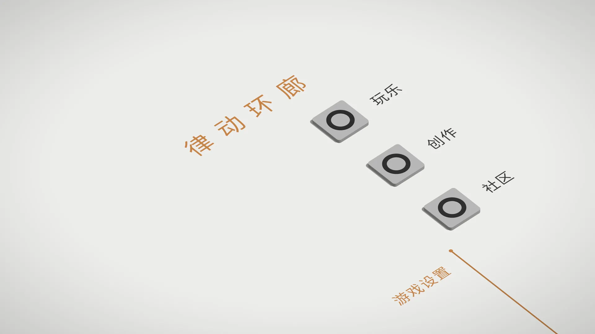 律动环廊/Cadence_抖汇吧