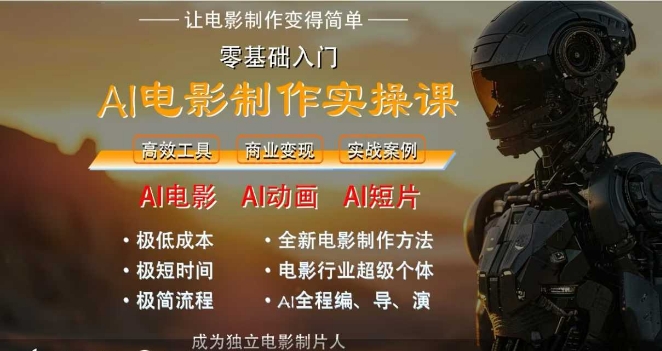 AI电影制作实操课，人人都能做电影，一台电脑全搞定_抖汇吧