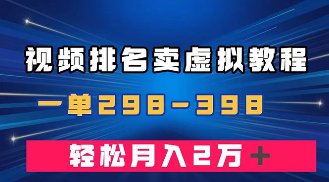 通过视频排名卖虚拟产品U盘，一单298-398，轻松月入2w＋_抖汇吧