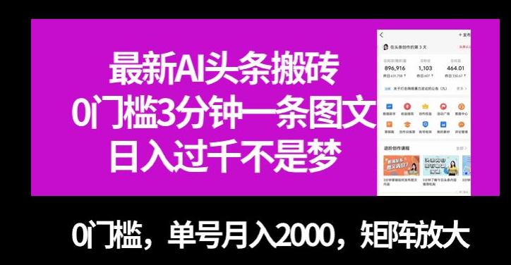 最新AI头条搬砖，零门槛三分钟一条图文，无门槛，单号月入2000，矩阵放大【揭秘】_抖汇吧