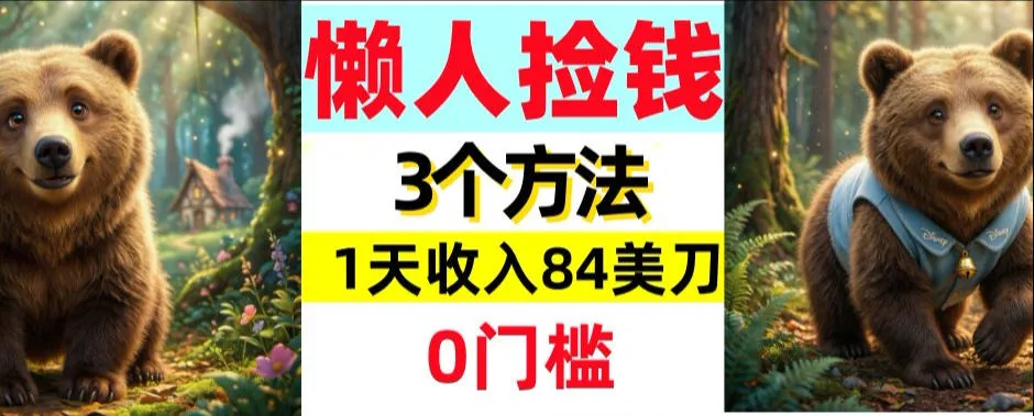 懒人捡钱3个方法，1天收入84美刀，超简单，0门槛_抖汇吧