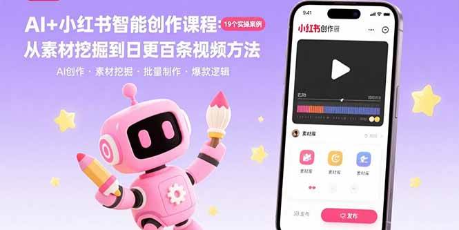 （15768期）AI+小红书智能创作课程：19个实操案例 从素材挖掘到日更百条视频方法_抖汇吧