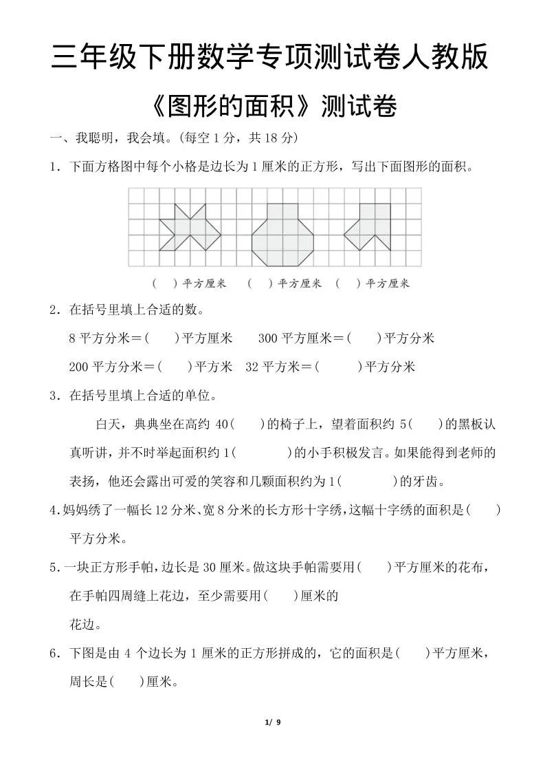 三年级下数学《图形的面积》测试卷《人教版》