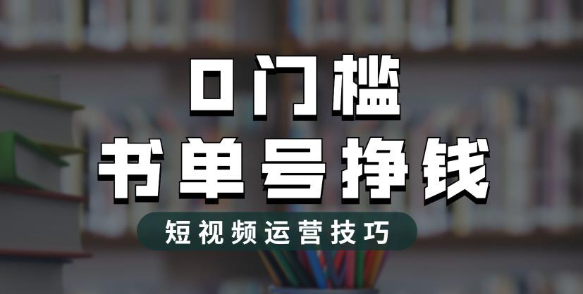 2023市面价值1988元的书单号2.0，全新玩法揭秘，轻松月入过万！_抖汇吧