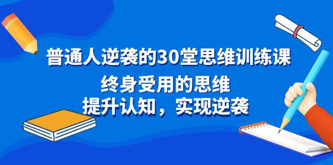 普通人逆袭的30堂思维训练教程，终身受用的思维，提升认知，实现逆袭_抖汇吧