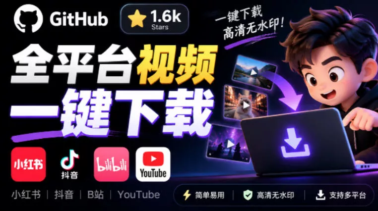 GitHub上1.6k stars开源下载器，界面清爽免费用，小红书某音B站youtube视频一键保存Videdown_抖汇吧