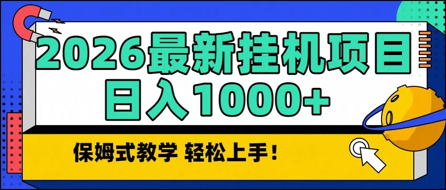 2026最新自动挂机项目长期稳定单日收益1000+_抖汇吧