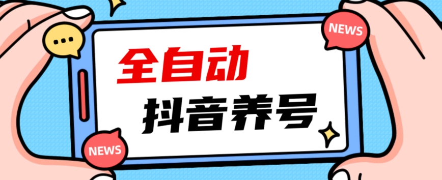 【热门攻略】2023抖音自动养号指南：引爆爆火账号，轻松打上系统标签！_抖汇吧