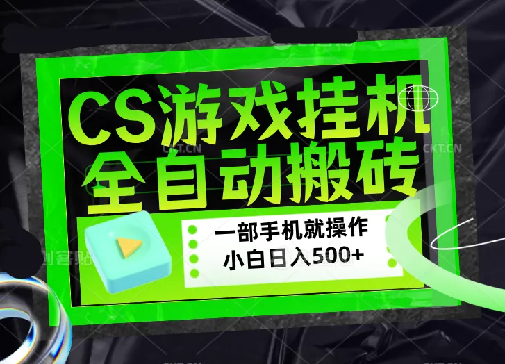 CSGO游戏挂机捡漏搬砖，超稳定的项目，带领1000+小白实现日入500+，数据可视频验证_抖汇吧
