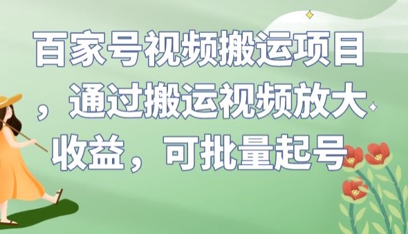 百家号视频搬运项目：轻松放大收益，批量起号方法_抖汇吧