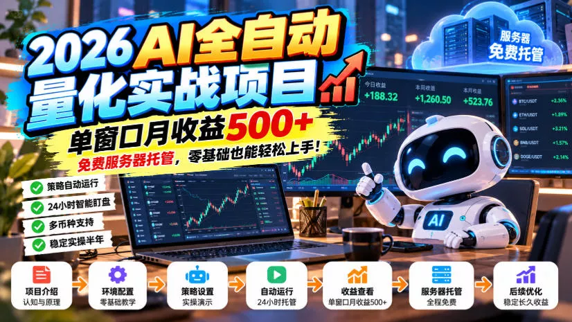 2026AI全自动量化实战项目，单窗口月收益500+，免费服务器托管，零基础也能轻松上手！【揭秘】_抖汇吧