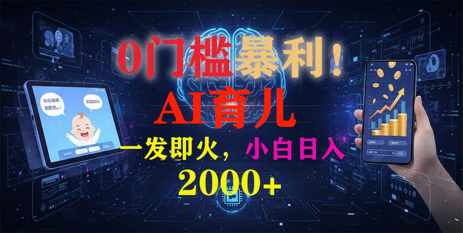 0门槛暴利！《AI育儿短视频之宝宝说》一发即火，轻松日入2000+_抖汇吧