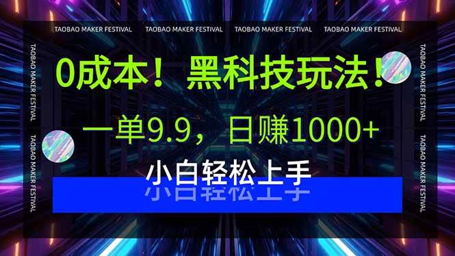 （15901期）0成本！黑科技玩法，一单9.9，日赚1000+，小白轻松上手_抖汇吧
