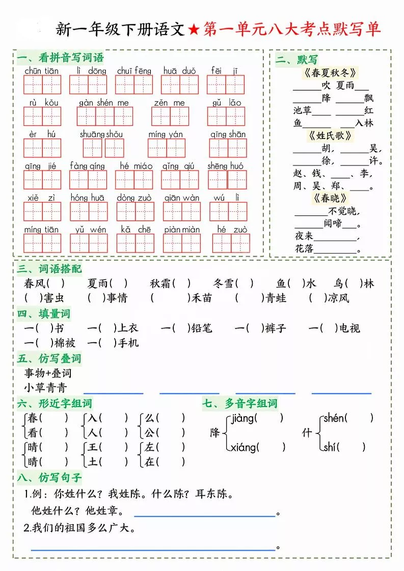 26春一年级下语文期末1-8单元八大考点默写单