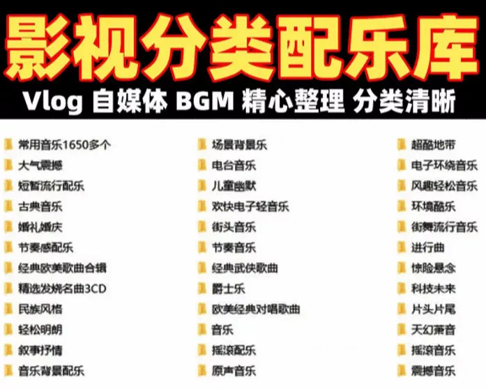 自费购买素材！超级全影视配乐素材库，超40GB内容，全中文分类，Vlog、BGM剪辑用这一套资源就够了！