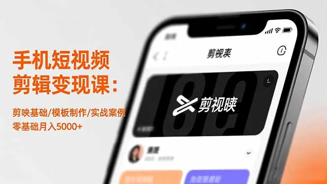 手机短视频剪辑变现课：剪映基础/模板制作/实战案例，零基础月入5000+_抖汇吧