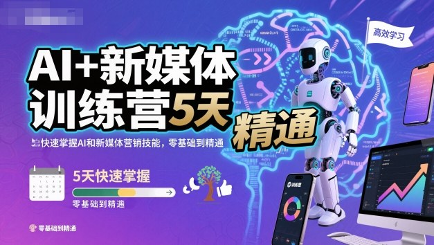 AI+新媒体训练营，5天快速掌握AI和新媒体营销技能，零基础到精通_抖汇吧