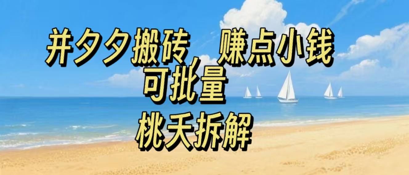 拼夕夕搬砖，非常简单，跟着步骤走，挣点小钱，可批量_抖汇吧