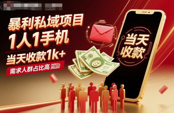 暴利私域项目1人1手机，当天收款1k+，需求人群占比高，当天就能见到钱_抖汇吧