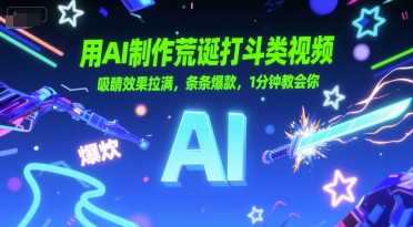 用AI制作荒诞打斗类视频，吸睛效果拉满，条条爆款，1分钟教会你_抖汇吧