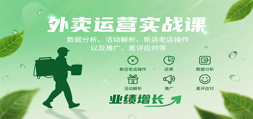 外卖运营实战课：数据分析、活动解析、新店老店操作以及推广、差评应对等_抖汇吧