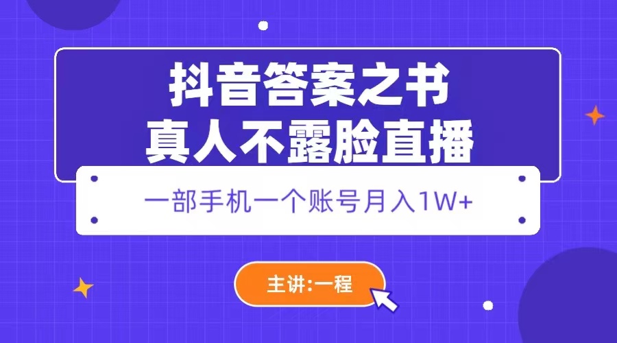 抖音答案之书真人不露脸直播，月入1W+_抖汇吧