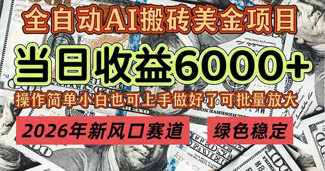 2026年新风口赛道,当日6000+以上,可批量放大,月收入20万+,长期绿色稳定的项目_抖汇吧