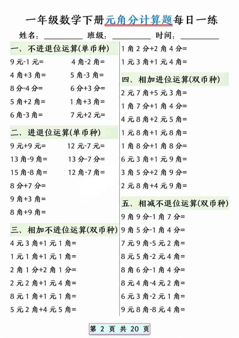 一年级下数学元角分计算题每日一练_抖汇吧