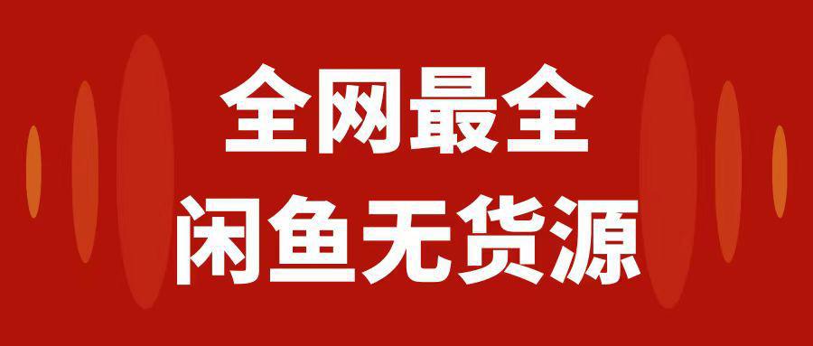 闲鱼无货源运营进阶指南：从0到1开店盈利，月入3w+的实操教程2.0_抖汇吧