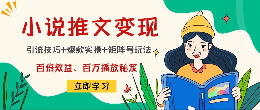 小说推文训练营：引流技巧+爆款实操+矩阵号玩法，百倍效益、百万播放秘笈_抖汇吧