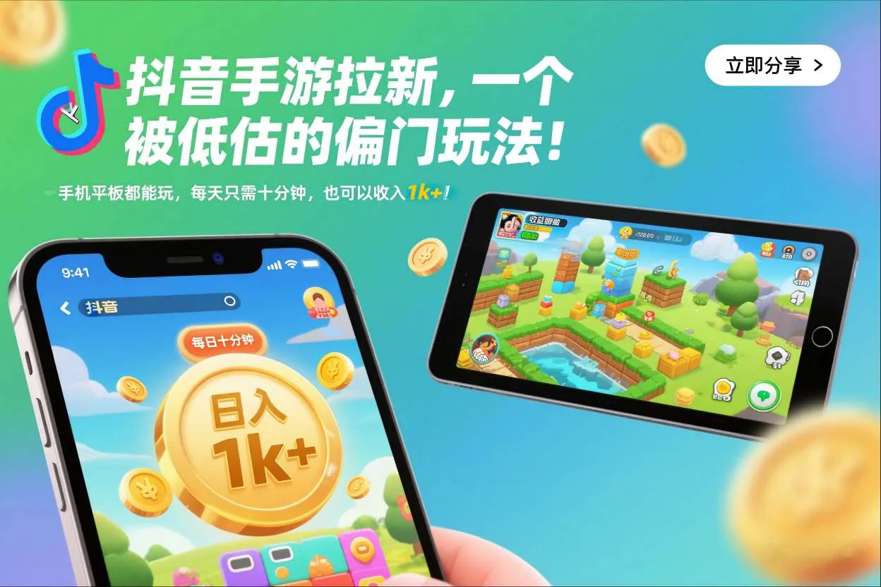 抖音手游拉新，一个被低估的偏门玩法！手机平板都能玩，每天只需十分钟，也可以收入1k+【揭秘】_抖汇吧