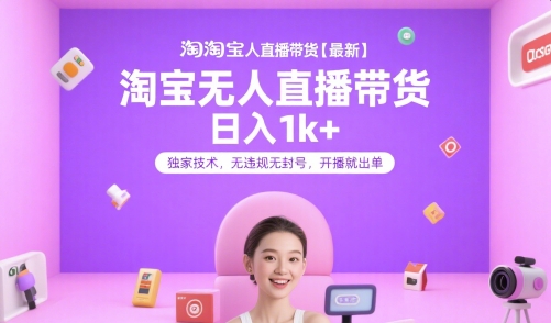 淘宝无人直播带货【最新】，日入1k+，独家技术，无违规无封号，开播就出单【揭秘】_抖汇吧