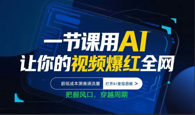 一节课用AI让你的视频爆红全网，超低成本测赛道流量，打开AI变现思维，把握风口，穿越周期_抖汇吧