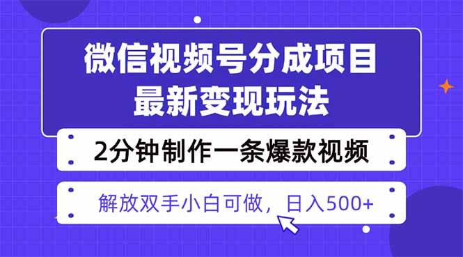 （16246期）视频号分成最新玩法，两天暴力起号变现1500+，爆款视频制作只需要2分钟…_抖汇吧