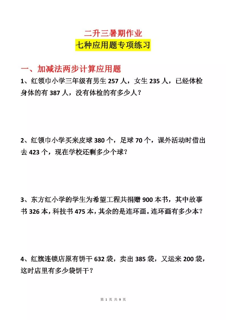 二升三数学暑假作业-应用题专项练习-二下