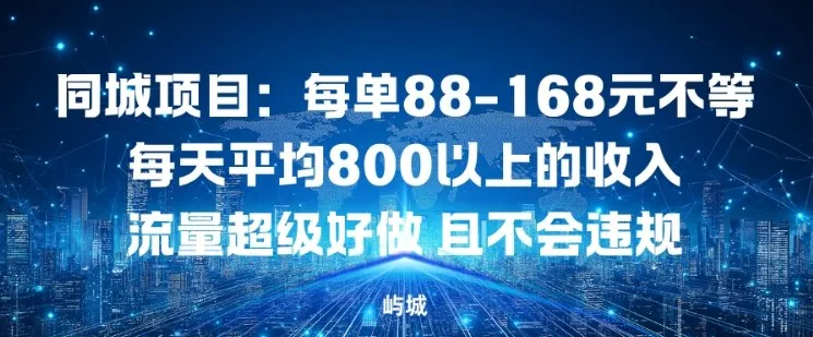 同城项目：每单88-168米不等每天平均8长以上的收入流量超级好做，且不会违规_抖汇吧