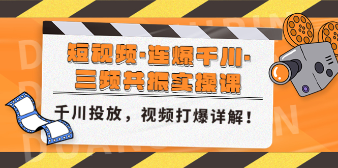 短视频·连爆千川·三频共振实操课，千川投放，视频打爆讲解！_抖汇吧