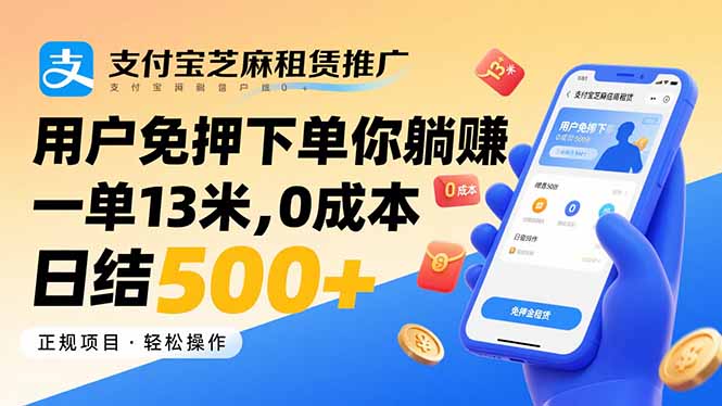 支付宝芝麻租赁推广，用户免押下单你躺赚，一单13米，0成本日结500+_抖汇吧