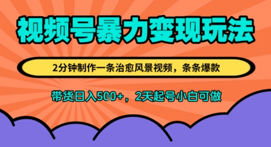 视频号暴力变现玩法，2分钟制作一条治愈风景视频，条条爆款，挂橱窗带货日入5张+，2天起号小白可做_抖汇吧