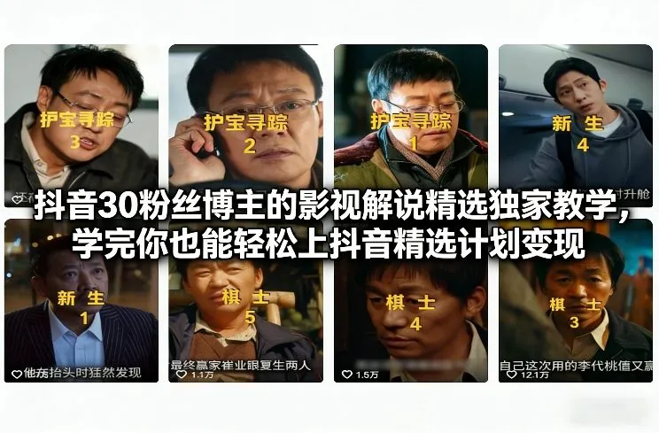 抖音30万粉丝博主的影视解说精选独家教学,学完你也能轻松上抖音精选计划变现_抖汇吧