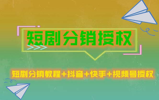 短剧分销授权，收益稳定，门槛低（视频号，抖音，快手）_抖汇吧