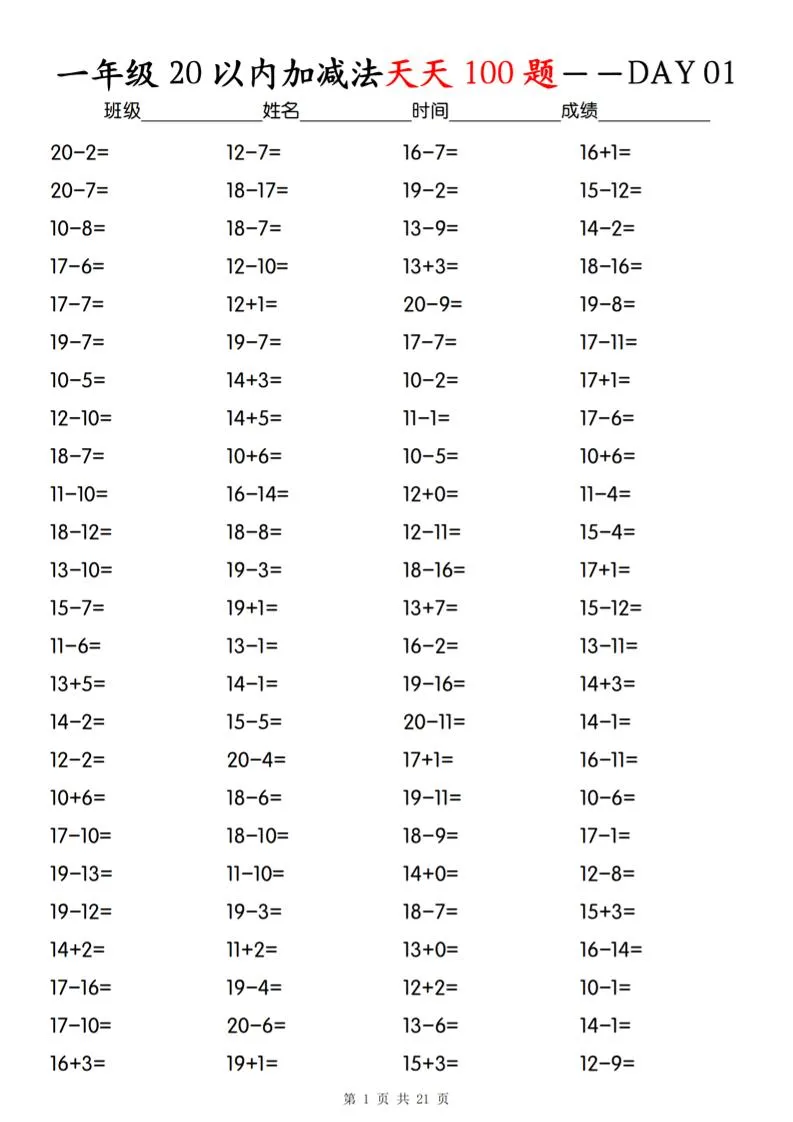 一上数学【20以内加减法】专项训练