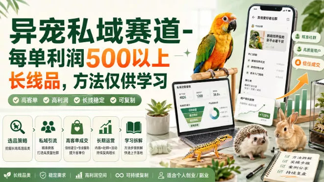 异宠私域赛道-每单利润500以上长线品，方法仅供学习_抖汇吧