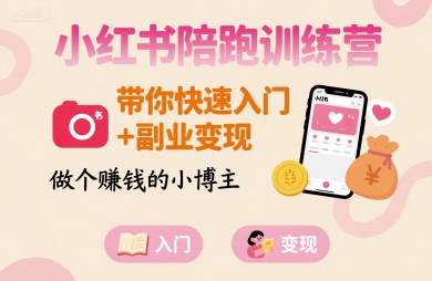 小红书陪跑训练营，带你快速入门+副业变现，做个賺钱的小博主_抖汇吧