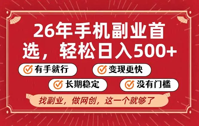 26年首选的副业，无操作门槛，稳稳日入500+，可矩阵放大_抖汇吧