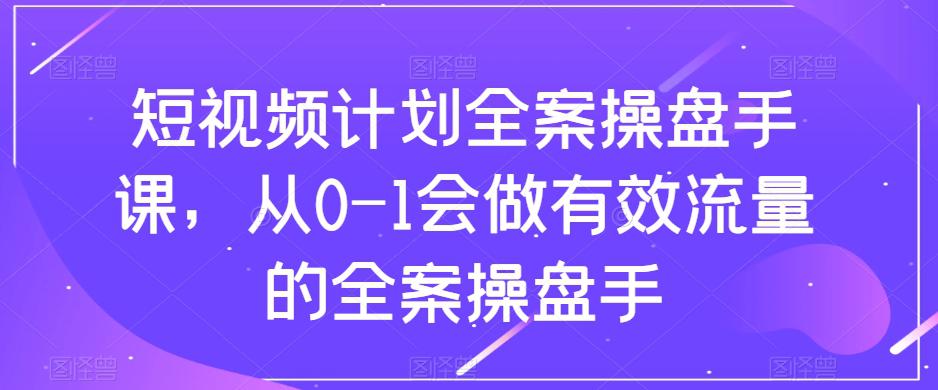 短视频计划全案操盘手课：从0到1打造有效流量_抖汇吧
