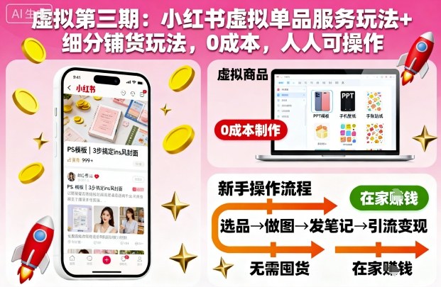 虚拟第三期：小红书虚拟单品服务玩法+细分铺货玩法，0成本，人人可操作（更新）_抖汇吧