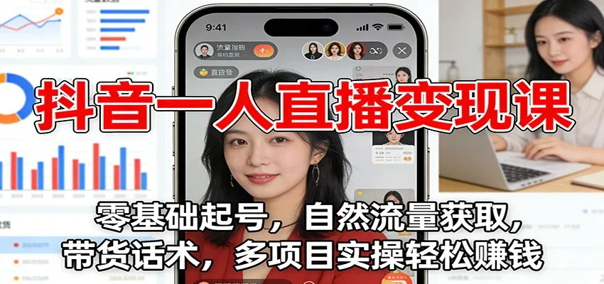 抖音一人直播变现课：零基础起号，自然流量获取，带货话术，多项目实操轻松赚钱_抖汇吧