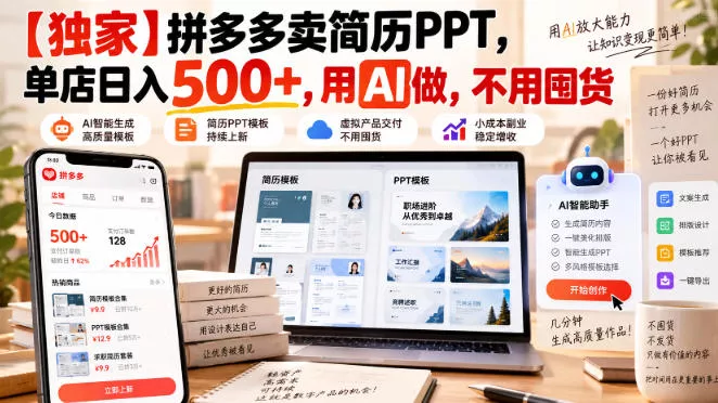 【独家】拼多多卖简历PPT,单店日入500+,用AI做,不用囤货