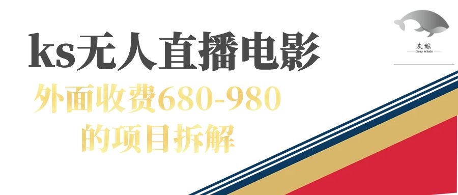 快手无人电视剧直播外面收费680-980包括磁力聚星开通_抖汇吧